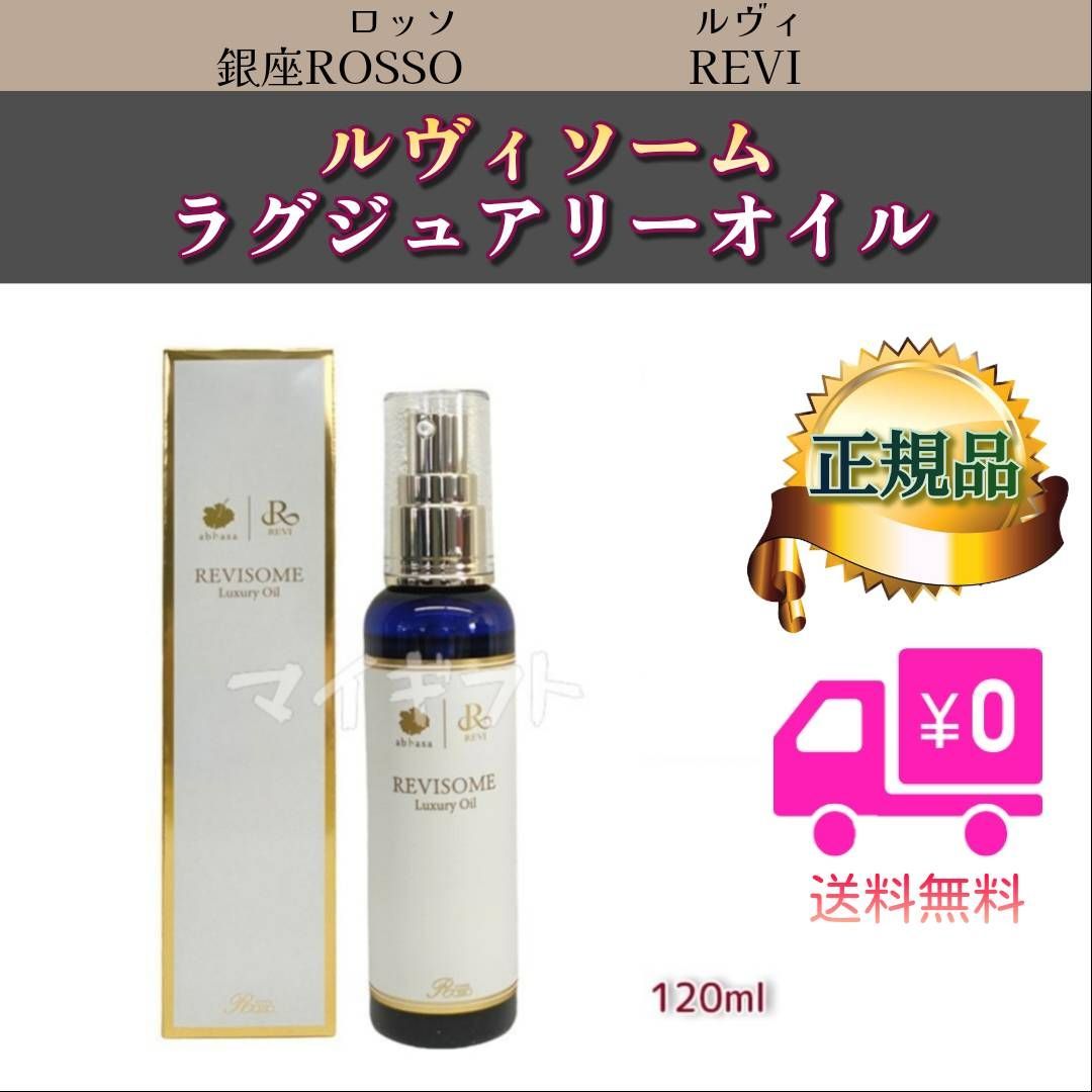 ルヴィ ソーム ラグジュアリーオイル 120ml REVI 0916