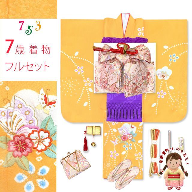 七五三 7歳 女の子用 着物セット 正絹 女の子 本絞り 刺繍入り 絵羽柄の子供着物 セット 黄色 桜に蝶 IYS900f25398MM