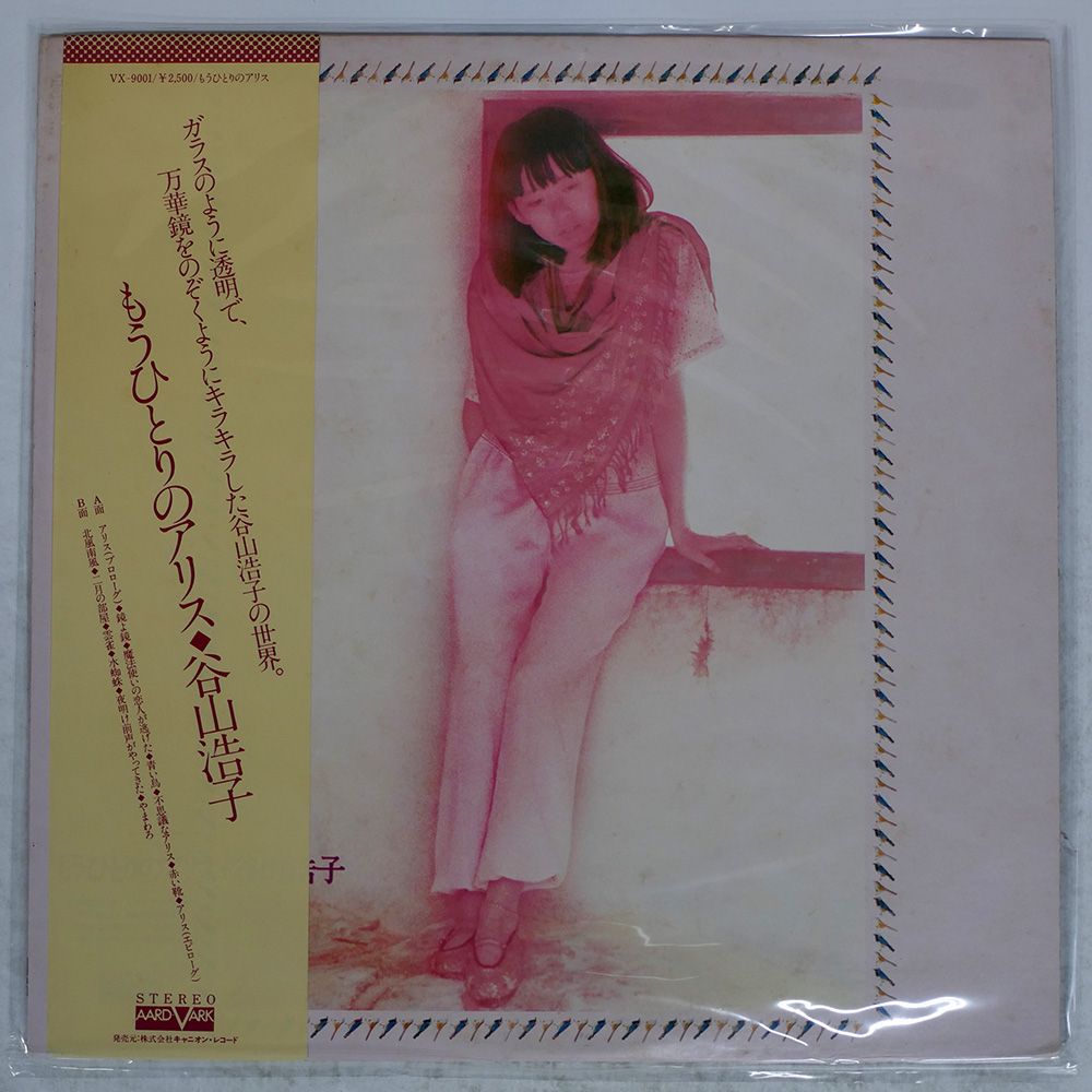 帯付き 国内盤 谷山浩子/もうひとりのアリス/AARD-VARK VX9001