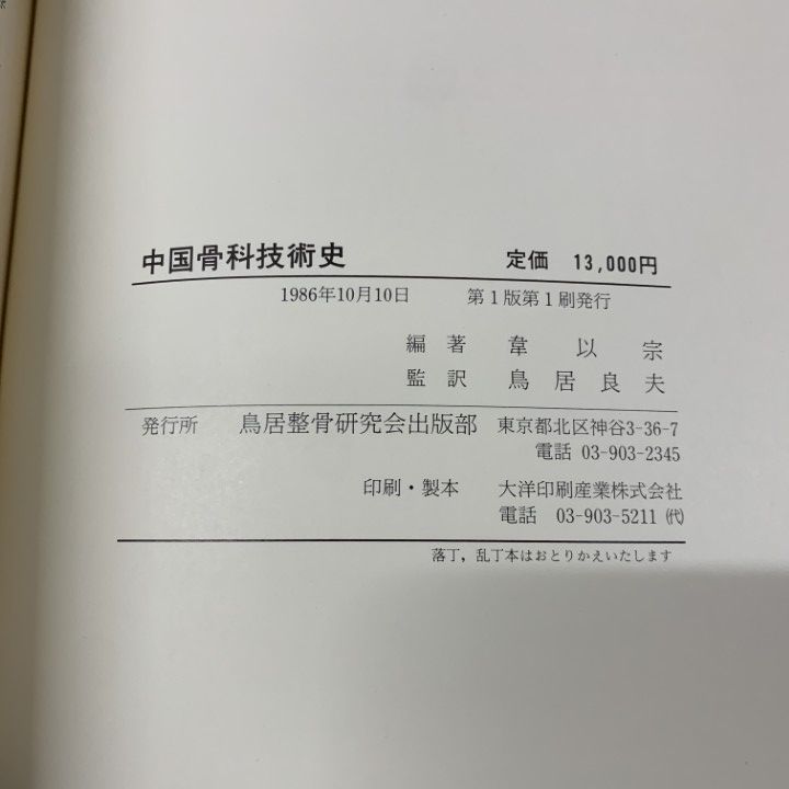 鳥居整骨研究会出版部 中国骨科技術史 1985 韋以宗 033M6D △01)【同梱不可】中国骨科技術史/韋以宗/鳥居良夫/鳥居整骨研究