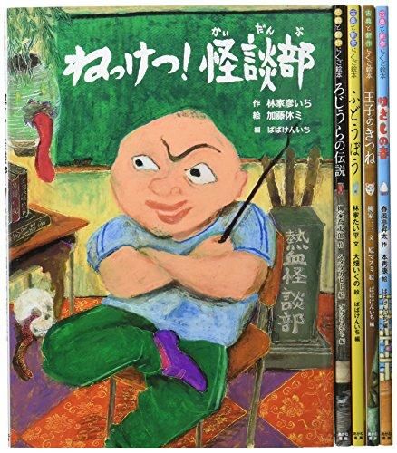 [新品][書籍]古典と新作らくご絵本第1期 全5巻セット