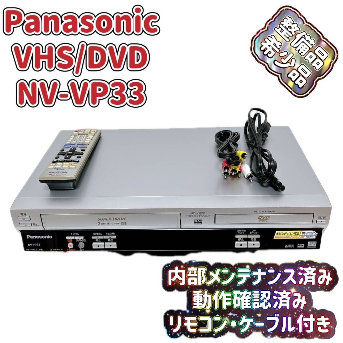 整備品】 Panasonic ビデオ一体型DVDプレーヤー NV-VP33-S