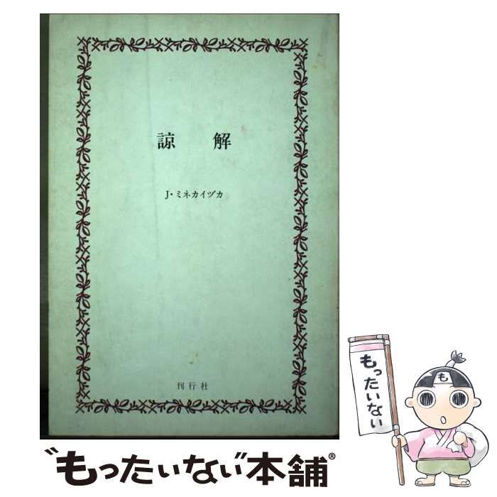 中古】 諒解 / J.ミネカイヅカ / 刊行社 - メルカリ 