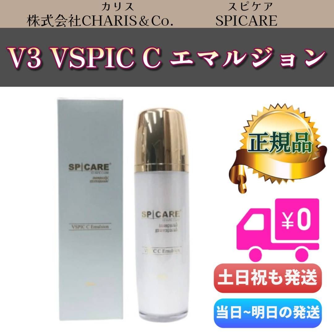スピケア V3 VSPIC C エマルジョン 50ml　シーエマルジョン　カリス