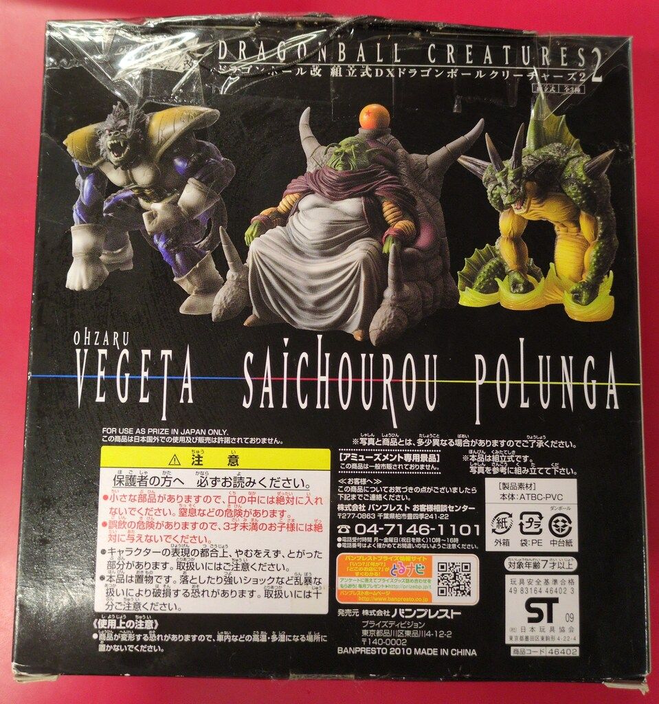 ドラゴンボール改 組立式DXクリーチャーズ2