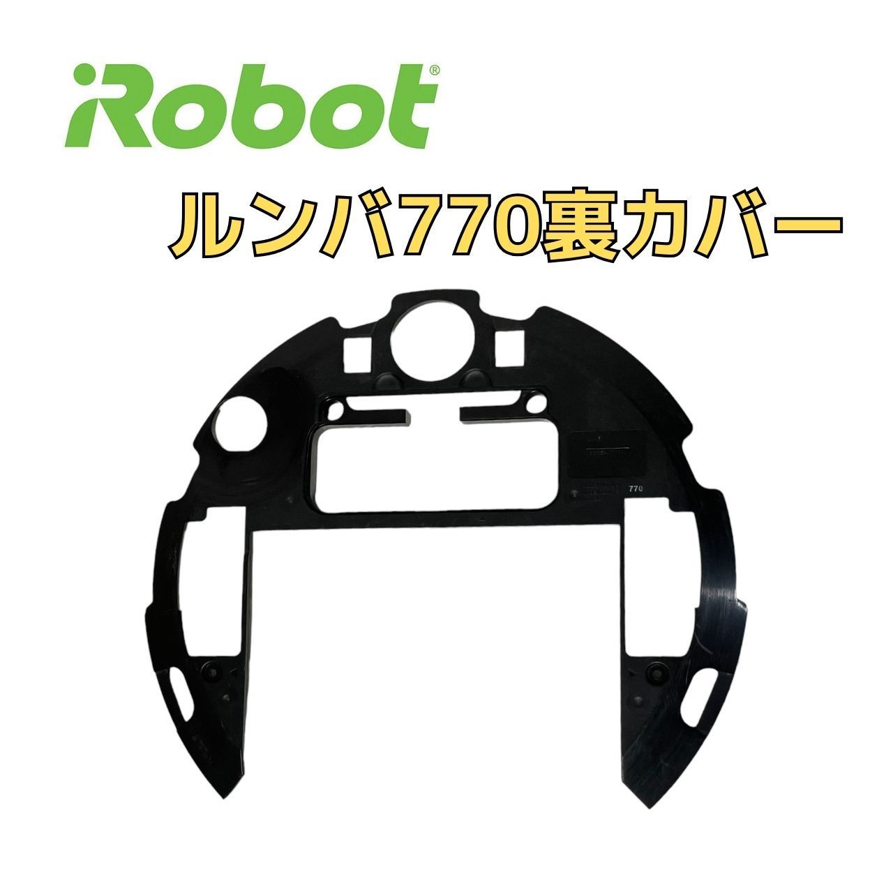 iRobot 純正 ルンバ 770専用 裏蓋カバー 裏面カバー 部品 パーツ