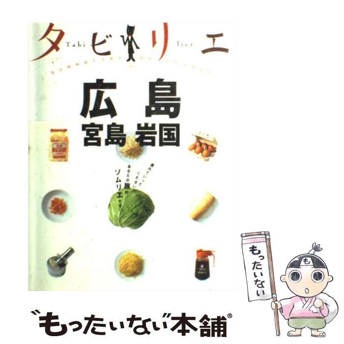 タビリエ 広島 宮島 岩国 100%正規品 - 地図・旅行ガイド