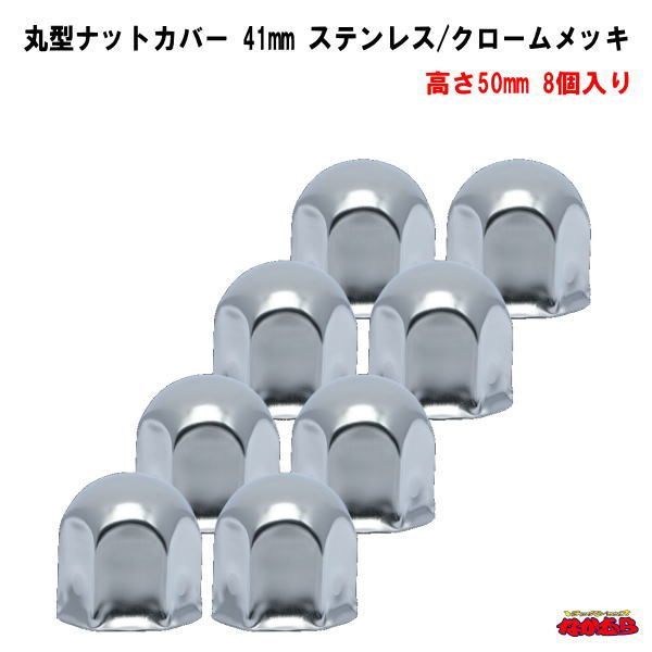 丸型ナットカバー　41mm　ステンレス/クロームメッキ　高さ63mm　8個入り