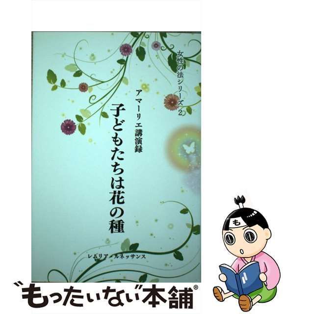 子どもたちは花の種 アマーリエ講演録～女性の法シリーズ2