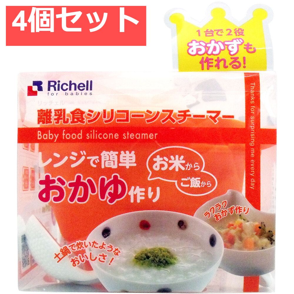 4個セット リッチェル 離乳食シリコンスチーマー