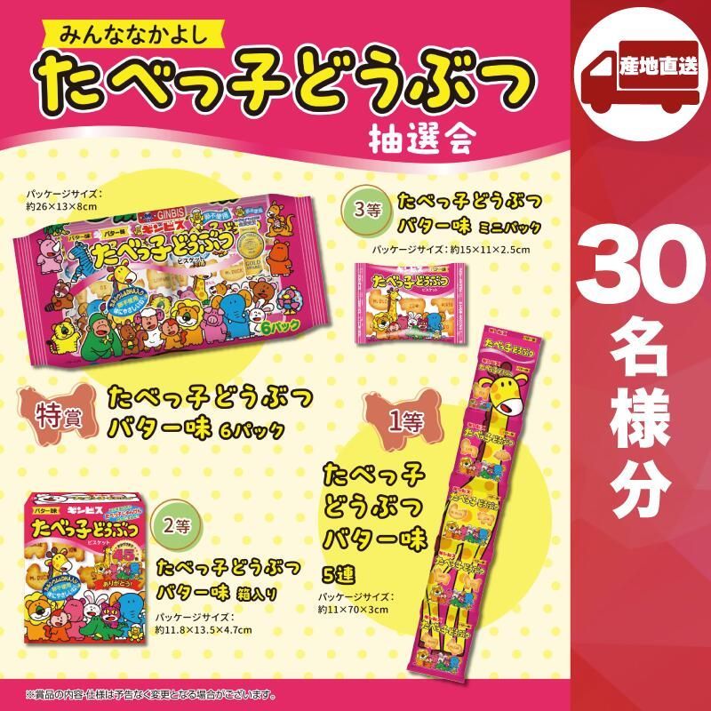 メーカー直送 みんななかよし たべっ子どうぶつ抽選会30人用 スナック菓子 販促品 人気 敬老会 プレゼント イベント お菓子 子供 パーティー 集まり お祭り 会 大人数 楽しい 抽選