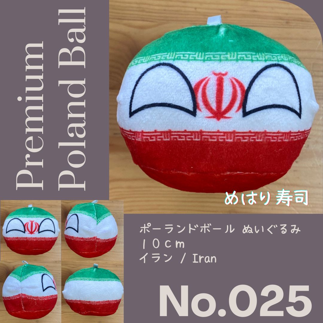 Pポーランドボール No.025 イラン - メルカリ