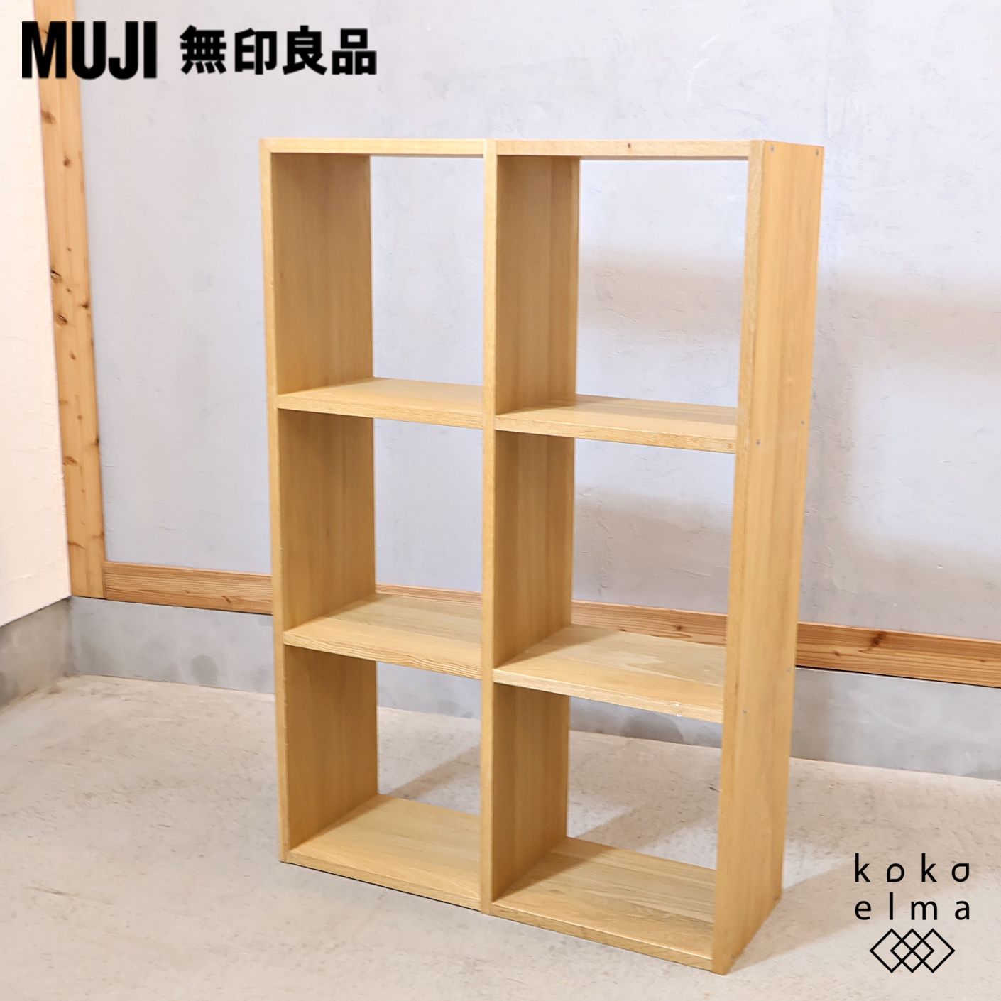 人気の無印良品(MUJI)のオーク材 3段・2列スタッキングシェルフ！！追加棚で用途に応じてカスタマイズ可能な万能シェルフ♪リビングや寝室、子供部屋の本棚などにもおススメです！  - メルカリ