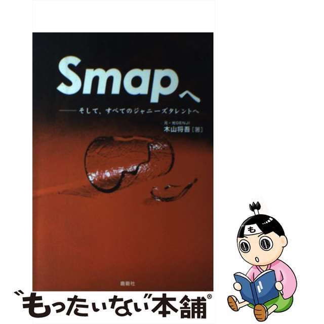 Smapへ 木山将吾（元、光GENJI） 初版 - アート/エンタメ