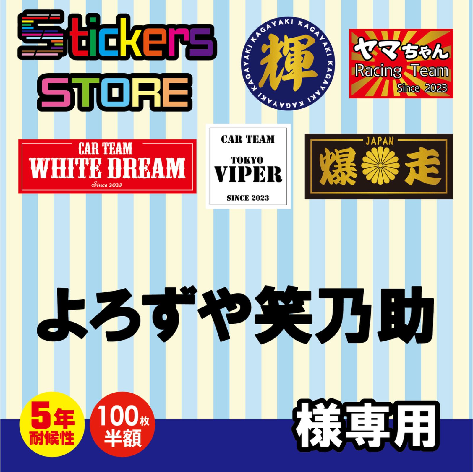 よろずや笑乃助様専用　オーダー　ステッカー