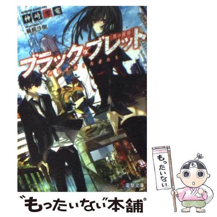 【中古】 ブラック・ブレット 神を目指した者たち / 神崎 紫電 / アスキー・メディアワークス