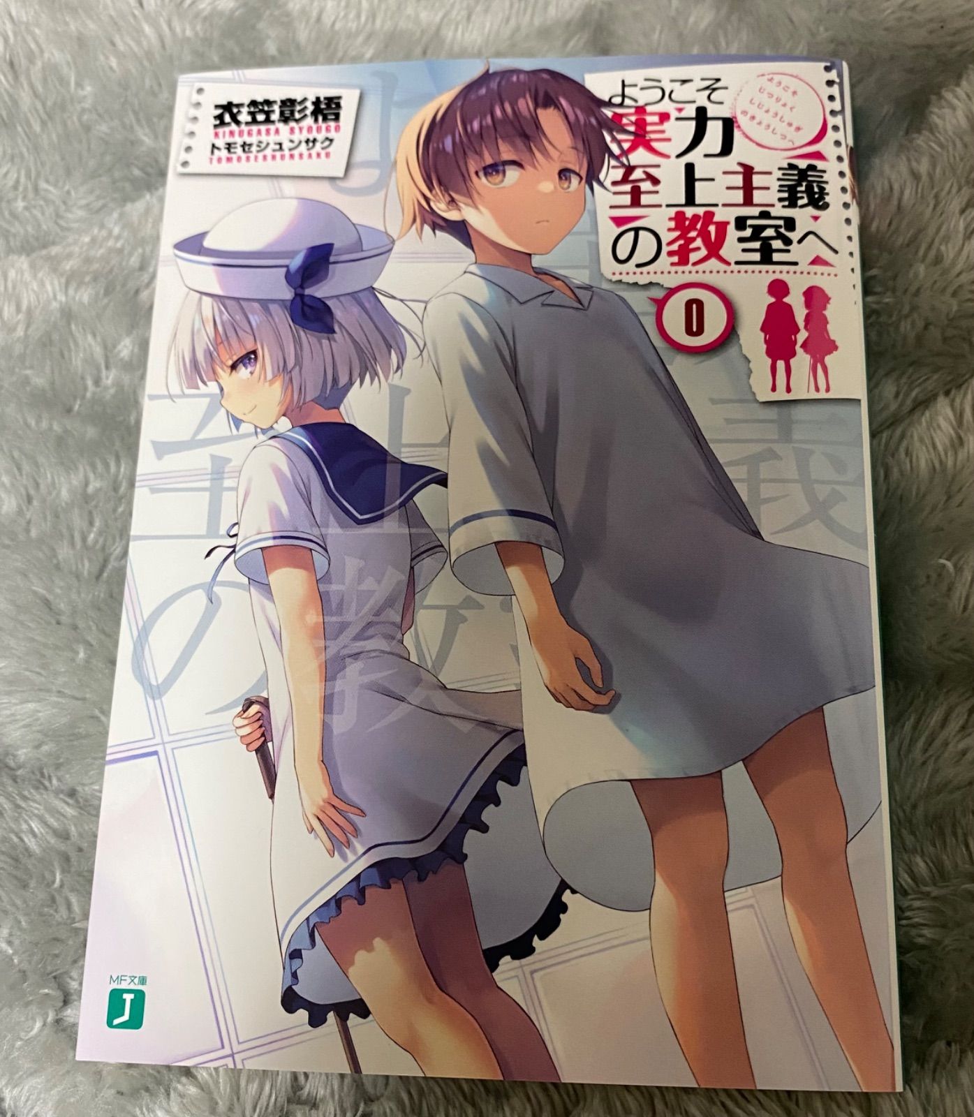 ようこそ実力至上主義の教室へ dvd/Blu-ray初回生産盤特典　小説0巻 ようこそ実力至上主義の教室へ dvd/Blu-ray初回生産盤特典 小説0
