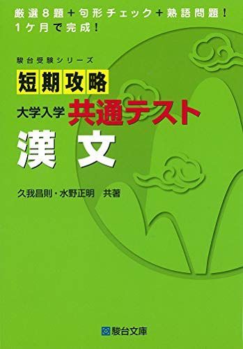 短期攻略 大学入学共通テスト 漢文 (駿台受験シリーズ) - メルカリ