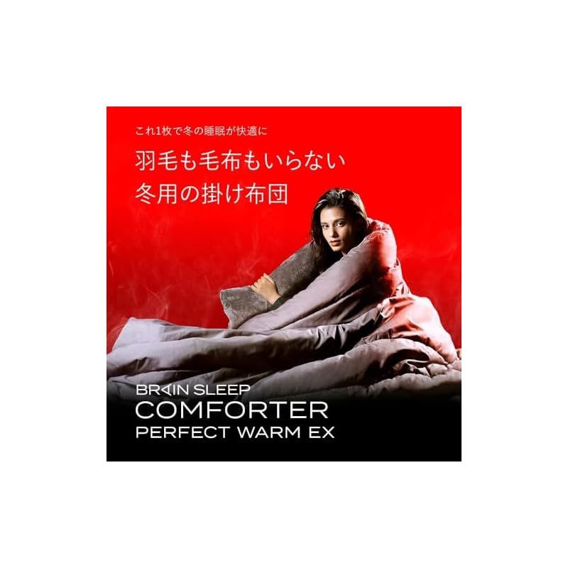 ブレインスリープ コンフォーター パーフェクト ウォーム EX シングル モデル 掛け布団 布団 1