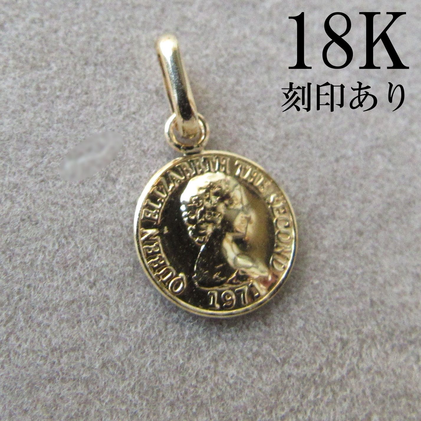 18K コイン K18 コイントップ ネックレス エリザベス 刻印 18金