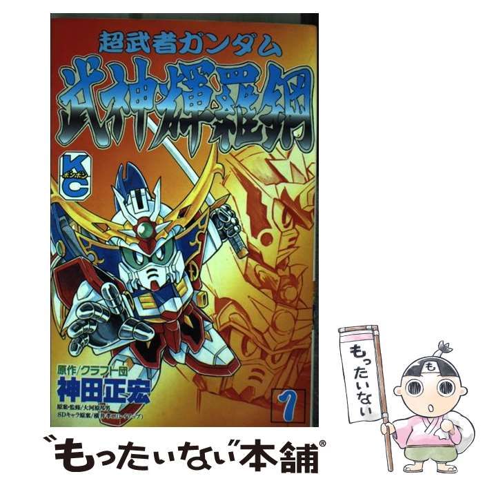 中古】 超武者ガンダム武神輝羅鋼 1 (講談社コミックスボンボン