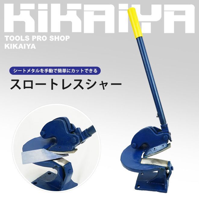 スロートレス シャー レバーシャー ハンドシャー シートメタル カッター 曲線 カット せん断 KIKAIYA