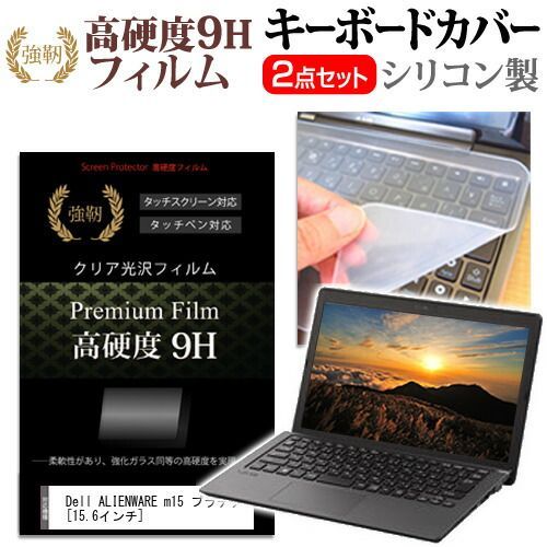 高品質，送料無料 Dell ALIENWARE m15 プラチナ [15.6インチ] 機種で使える 強化 ガラスフィルム同等 高硬度9H 液晶保護フィルム と キーボードカバー セット メール便送料無料 jgs bgt キーボードカバー
