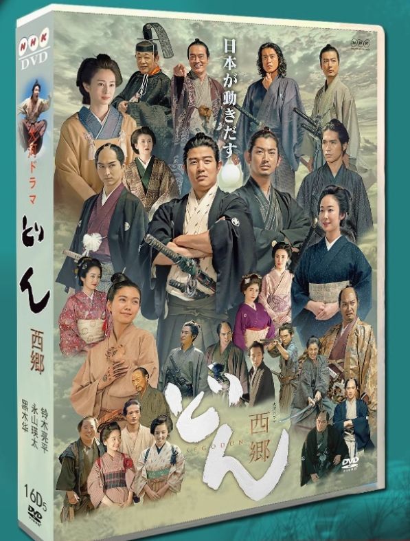 大河ドラマ 西郷どん せごどん 完全版 DVD-BOX ??明治維新の立役者 西郷隆盛の波乱の生涯を描く感動巨編?