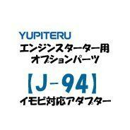 ユピテル エンジンスターター イモビ対応アダプター J-84 - Total