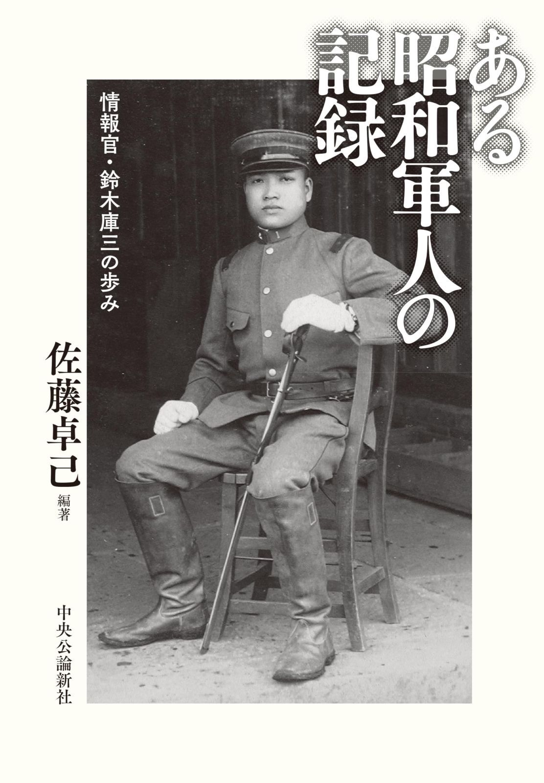 ある昭和軍人の記録-情報官・鈴木庫三の歩み (単行本)