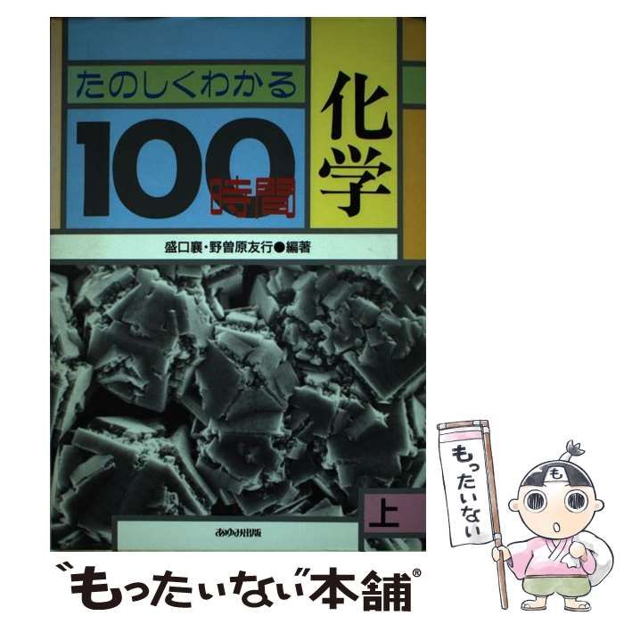 【中古】 たのしくわかる化学100時間 上 / 盛口 襄、 野曽原 友行 / あゆみ出版