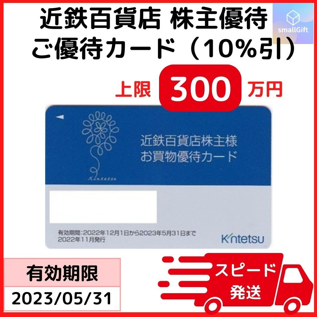 近鉄百貨店 株主優待カード 10％割引（限度額：300万円）23年5月末