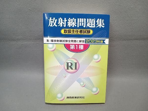 【中古】 放射線取扱主任者試験問題集（第１種） ２０００年版/通商産業研究社 中古】 放射線取扱主任者試験問題集（第1種） 2000年版
