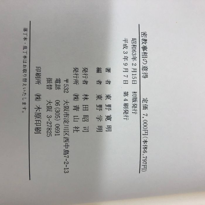 密教事相の意得 東野寛明著 青山社 平成3年 第4刷 - メルカリ