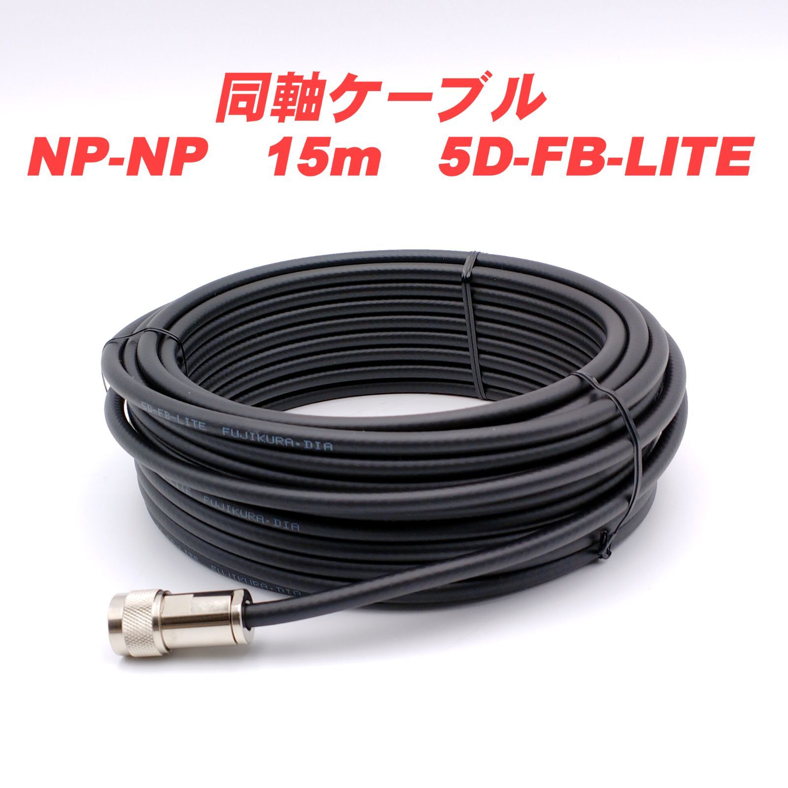 NP-NPコネクター付き同軸ケーブル 15m 5D-FB-LITE