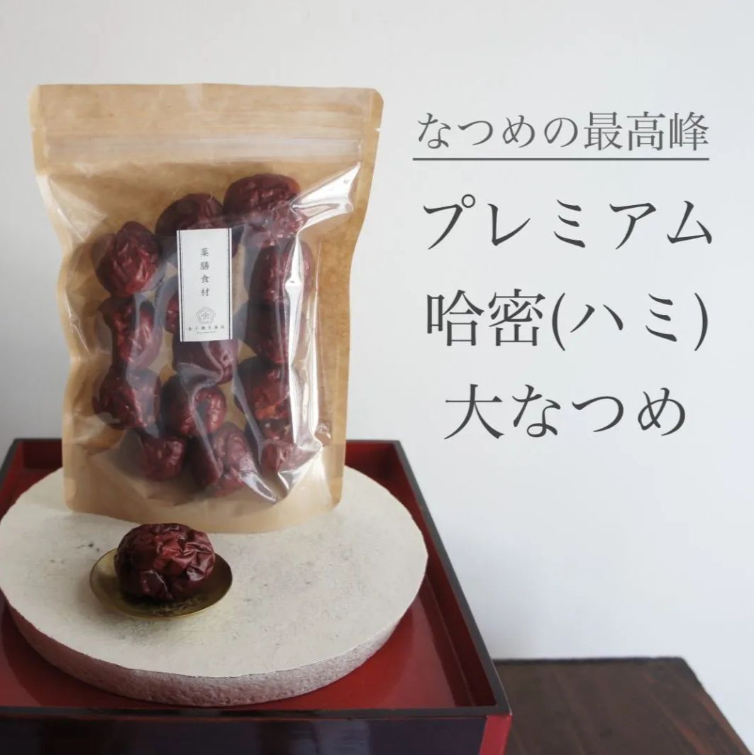 薬膳食材【プレミアム哈密(ハミ)大なつめ／無農薬※通常より多い150g包装です】