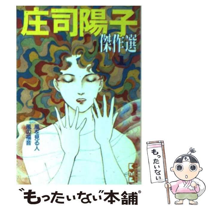 中古】 庄司陽子傑作選 1 （講談社漫画文庫） / 庄司 陽子 / 講談社