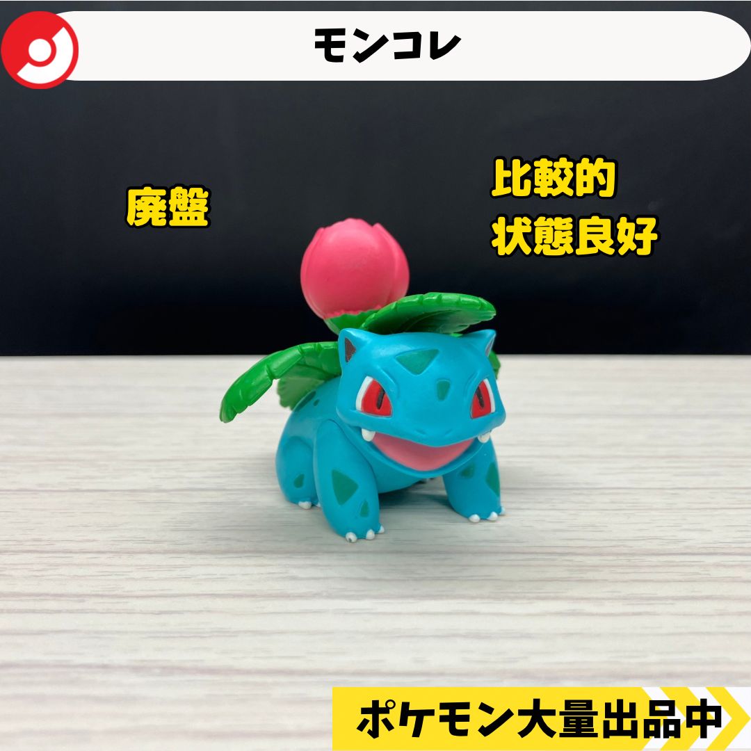 モンコレ 廃盤 フシギソウ 【A-1】 - メルカリ