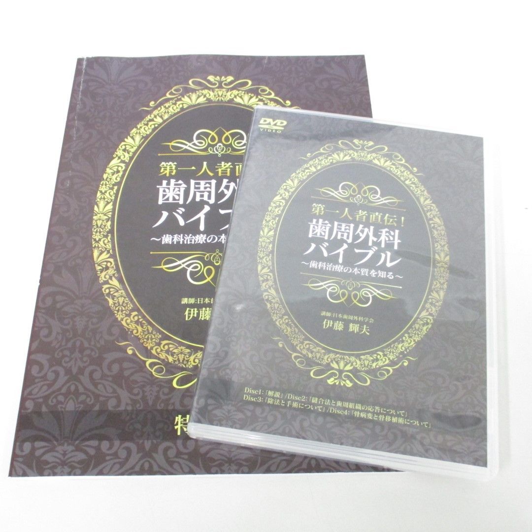 01)【同梱不可】第一人者直伝！審美的歯周外科バイブル/伊藤輝夫/DVD4枚組+特典冊子セット/医療情報研究所/A