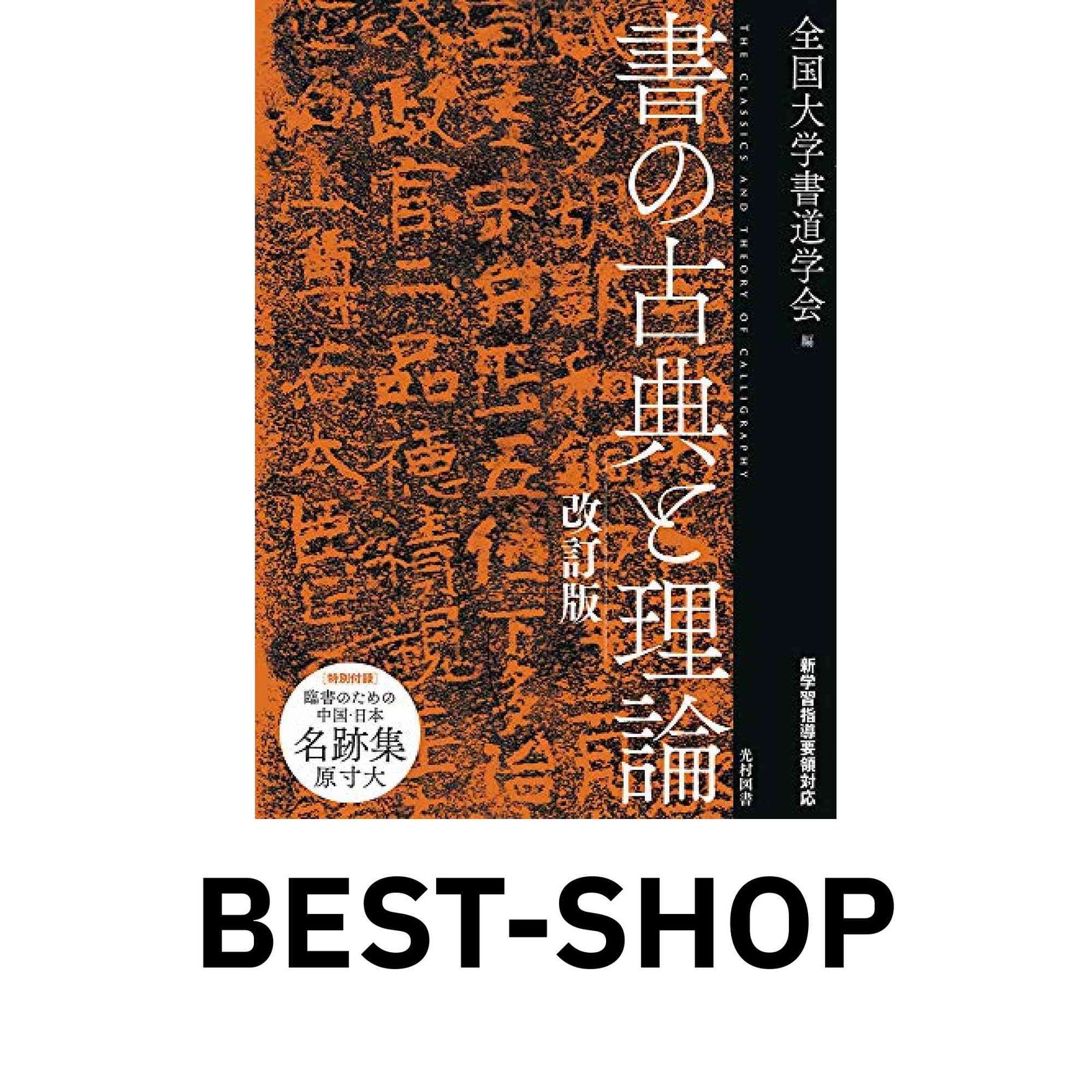 取引専用ページです。 書の古典と理論 改訂版 （DP BL 書の古典と理論 改訂版 夢見 HG ZX）