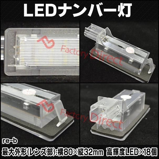 ll-re-b01 Captur キャプチャー (Typ J87 2013-2019 H25-R01) Renault ルノー LEDナンバー灯 LEDライセンスランプ (車用品 カスタムパーツ 外装灯 カー アクセサリー ドレスアップ ライト ナンバープレー