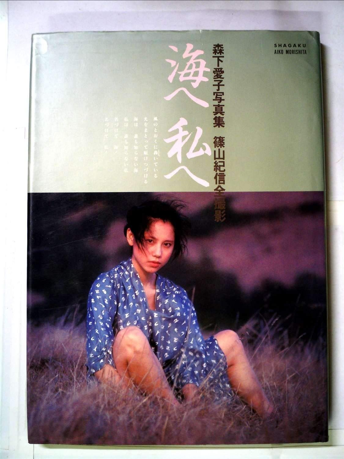 海へ私へ―森下愛子写真集 1981年 写楽館シリーズ 2