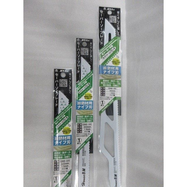 ハウスビーエム ハウスBM 断熱材 用 セーバーソーブレード ナイフ刃 225mm 1DNS-225 300mm 1DNS-300 400mm 1DNS-400 3点セットレシプロソ