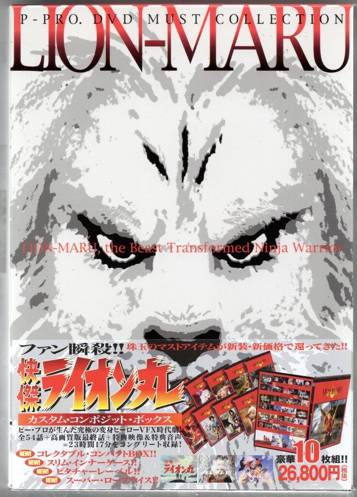 特撮DVD 快傑ライオン丸 カスタム・コンポジット・ボックス