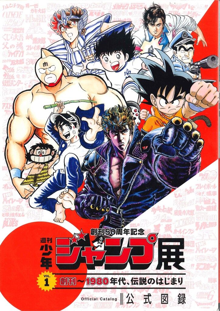 週刊少年ジャンプ展 VOL.1 創刊-1980年代、伝説のはじまり 公式図録 創刊50