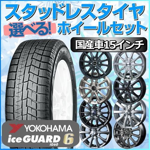 YOKOHAMA アイスガード6 IG60 195/65R15 15インチ スタッドレスタイヤ