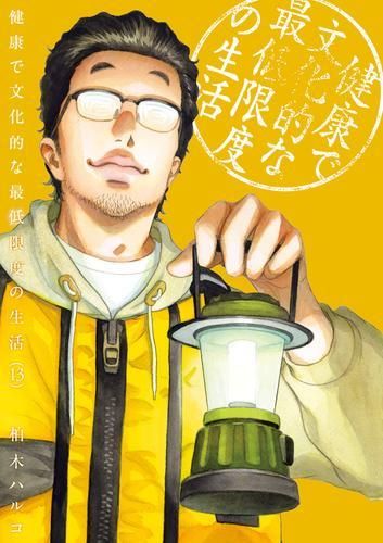 [新品]健康で文化的な最低限度の生活 (1-13巻 最新刊)