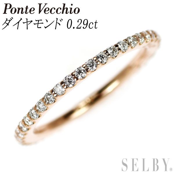 ポンテヴェキオ K18PG ダイヤモンド リング 0.29ct フルエタニティ