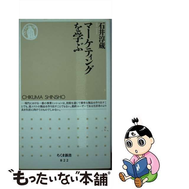 中古】 マーケティングを学ぶ （ちくま新書） / 石井 淳蔵 / 筑摩書房