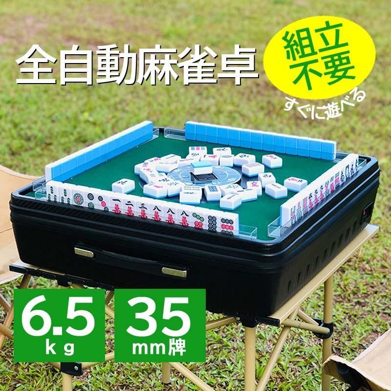 全自動アウトドア麻雀卓 組立不要 軽量 36ミリ牌 キャリーケース付き モバイルバッテリーで10時間連続使用 zdhw 36